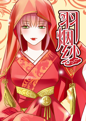 羽烟纱