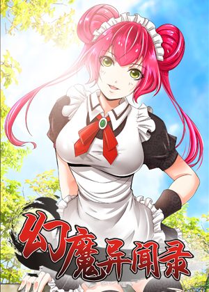 幻魔异闻录