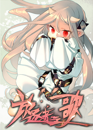 放逐者之歌