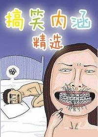搞笑内涵精选