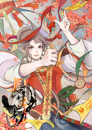 长生劫