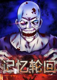 记忆轮回