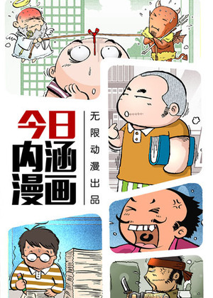 今日内涵漫画