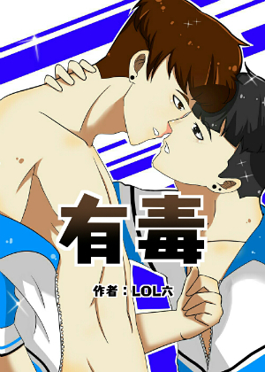 有毒