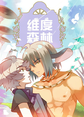 维度森林