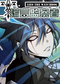 《嗜谎之神》前传