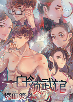 白领武馆·燃血笼斗