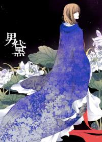 男黛