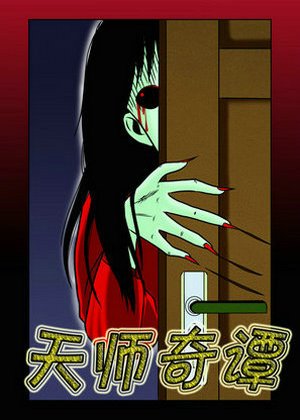 天师奇谭