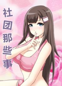 社团那些事