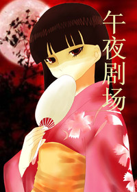 午夜剧场