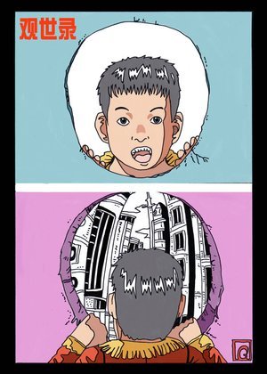 观世录