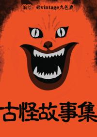恐怖怪奇夜故事