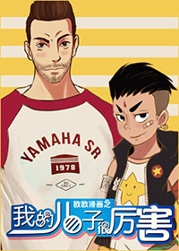 欧欧漫画之我的儿子很厉害