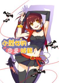 小魔女的恋爱秘籍