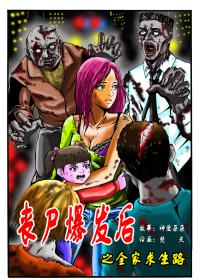 丧尸爆发后之全家求生路