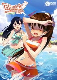 可乐味的夏天