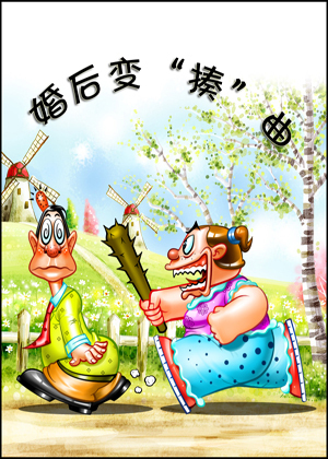 婚后变“揍”曲