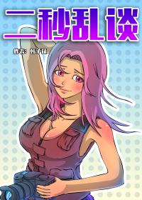 二秒乱谈