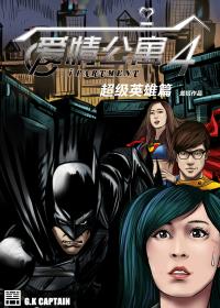 爱情公寓4超级英雄篇