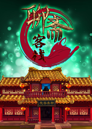聊斋客栈