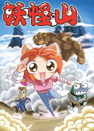 精选妖怪山