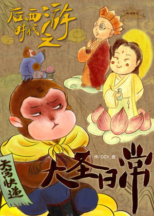 后西游时代之大圣日常