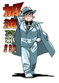 加油莫邪！！！