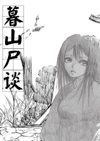 暮山谈尸