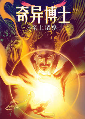 奇异博士