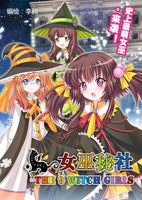 女巫秘社-the9witchgirls-