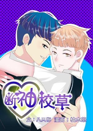 断柚校草