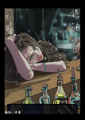 诡漫之酒吧