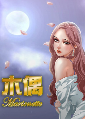 现实所控的木偶