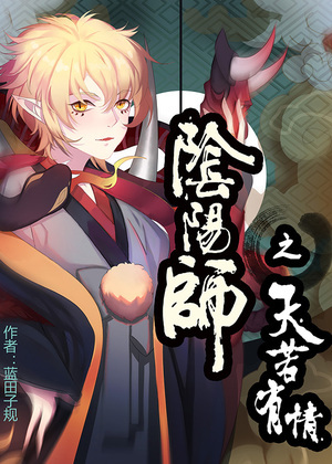 阴阳师之天若有情