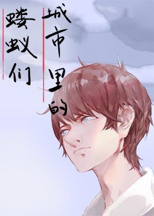 城市里的蝼蚁们