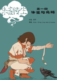 仰望昆仑之朱雀转生
