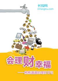 会理财，才幸福：熊熊湄湄的理财日记