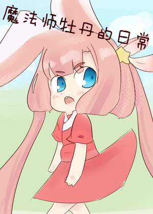 魔法师牡丹的日常