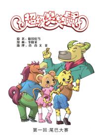 超级笑笑鼠