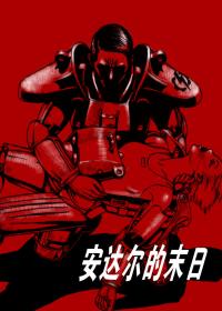 安达尔的末日