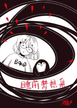 睡前梦想集