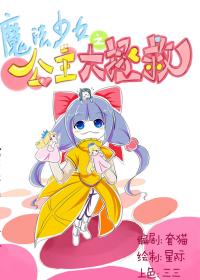 魔法少女大拯救