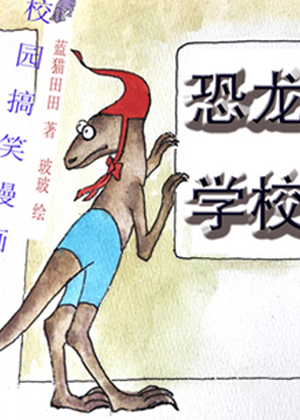 恐龙学校