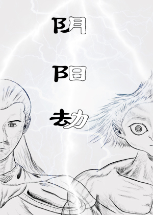 阴阳劫