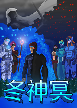 冬神冥