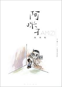 阿咪子故事绘