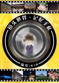 记忆手札·镜头世界