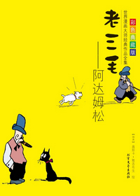 老三毛：阿达姆松（世界漫画大师经典作品全集）