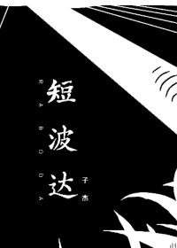 短波达